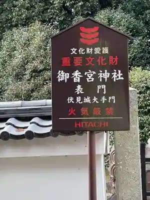 御香宮神社のその他建物