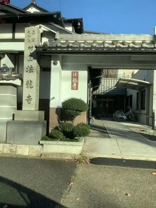 法龍寺の山門・神門