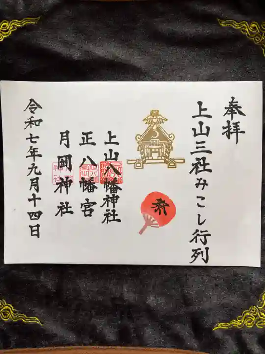 正八幡神社の御朱印