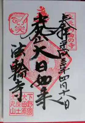 光丸山 法輪寺(栃木県)