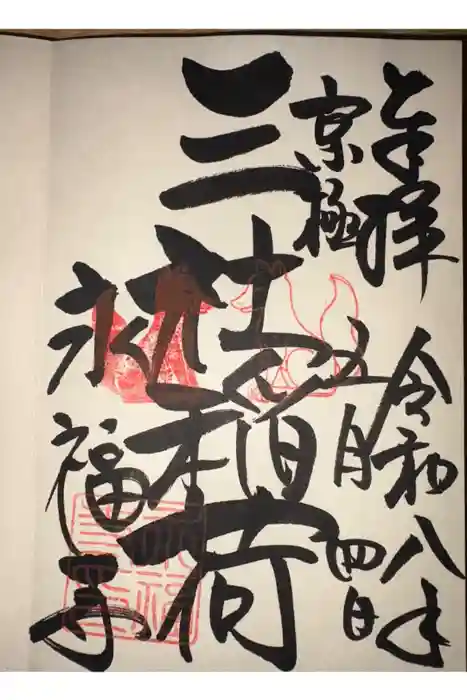 永福寺（蛸薬師堂）の御朱印