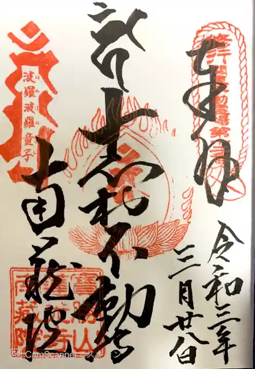 宝勝山 南藏院 蓮光寺の御朱印