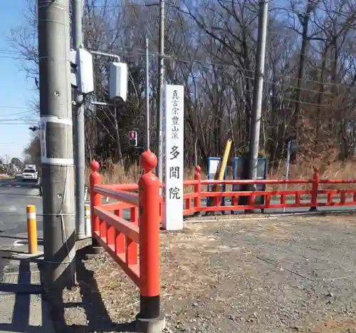 多聞院(埼玉県)