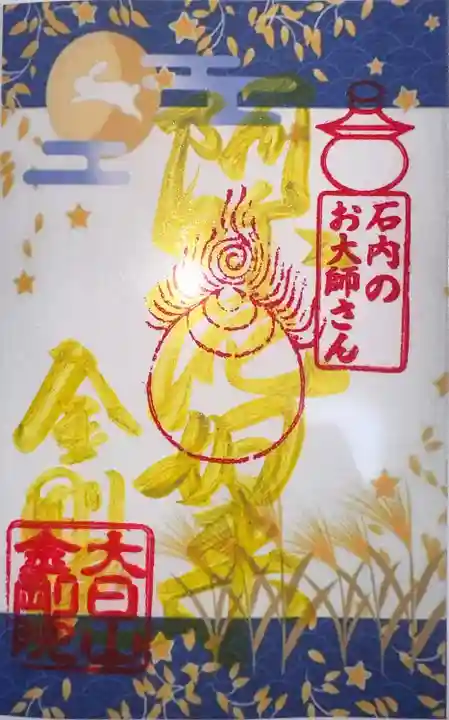 石内のお大師さん 金剛院(広島県)