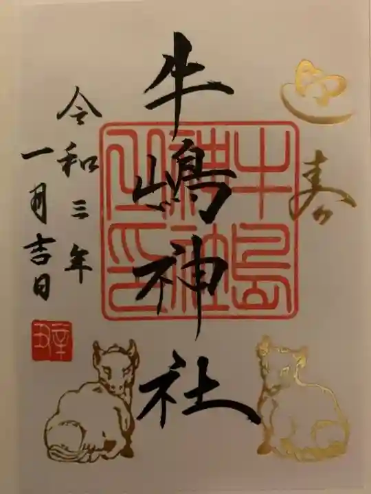 牛嶋神社の御朱印