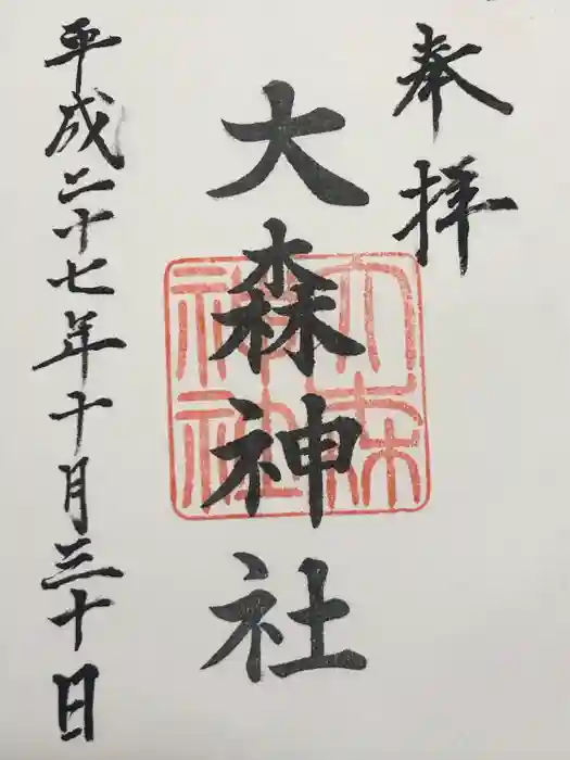 大森神社の御朱印