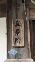 真乗院(滋賀県)