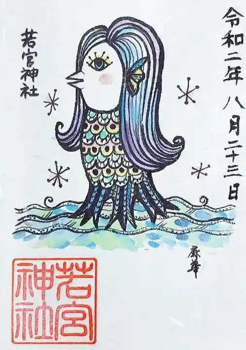 若宮神社の御朱印