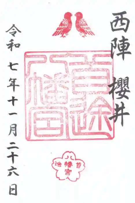 首途八幡宮の御朱印