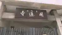聞通寺(大阪府)