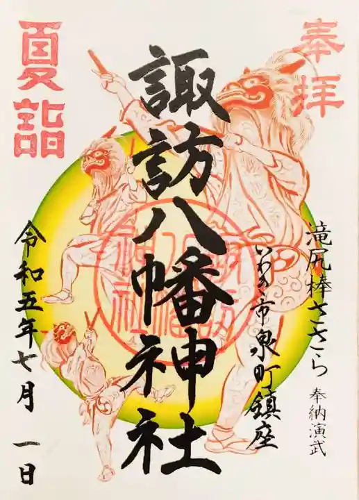 諏訪八幡神社の御朱印