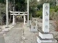 白鳥神社(滋賀県)
