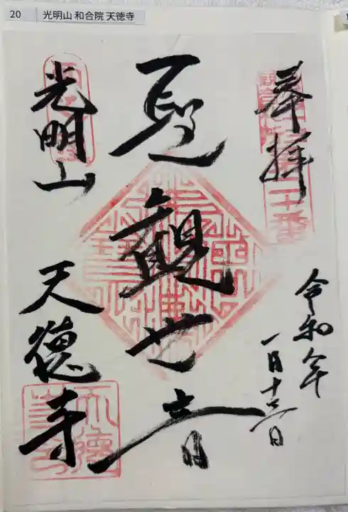 天徳寺の御朱印