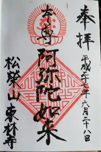 東林寺の御朱印 2015年06月