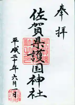 佐賀縣護國神社の御朱印