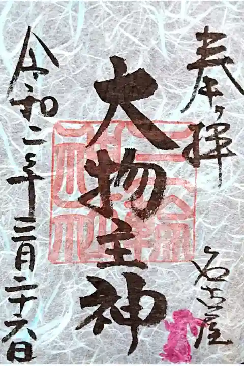 主祭神・大物主神さまの御朱印🐰