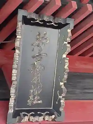 都々古別神社(八槻)(福島県)