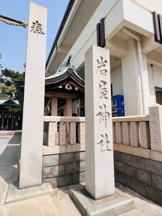 岩屋神社(兵庫県)