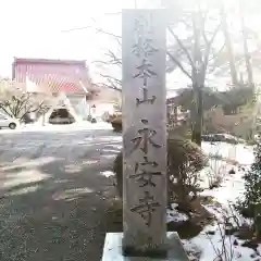 鶴舞山　永安寺の建物その他