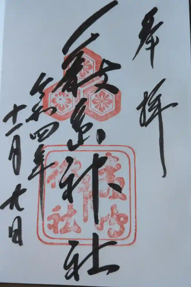 厳島神社の御朱印