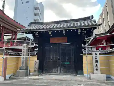 摂津之国 國分寺（金光明四天王護国之寺）(大阪府)