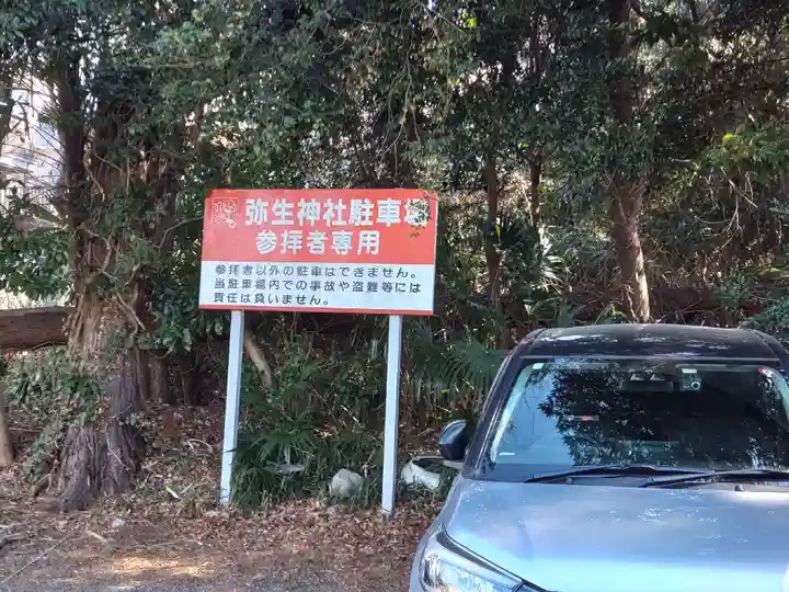 弥生神社(神奈川県)