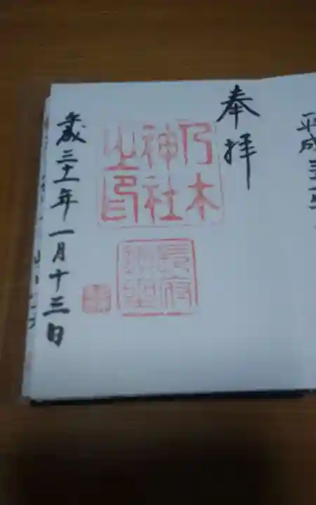 乃木神社の御朱印