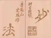 日蓮宗 総本山 塔頭 定林坊(じょうりんぼう)の御朱印帳