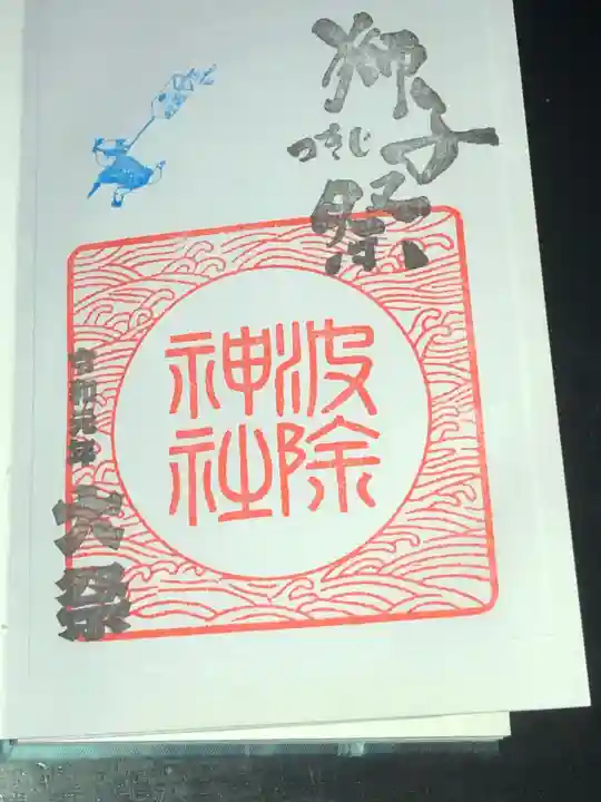 波除神社(波除稲荷神社)の御朱印