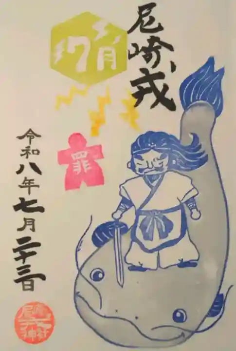 尼崎えびす神社の御朱印