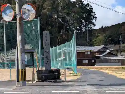 大光寺の{uncategorized: "未分類", other: "その他", undefined: "問題あり", building: "その他建物", grave: "お墓", sacred_gate: "鳥居", guardian: "狛犬", statue: "像", buddha: "仏像", history: "歴史", nature: "自然", garden: "庭園", animal: "動物", pagoda: "塔", temizu: "手水舎", mountain_gate: "山門・神門", sanctuary: "本殿・本堂", subordinate: "末社・摂社", art: "芸術", scenery: "景色", jizo: "地蔵", ema: "絵馬", goshuin: "御朱印", omikuji: "おみくじ", items: "授与品その他", amulet: "お守り", goshuincho: "御朱印帳", eats: "食事", festival: "お祭り", votive_dance: "神楽", shichigosan: "七五三参", wedding: "結婚式", experience: "体験その他", initially: "初詣", around: "周辺", anti_infection: "感染症対策"}