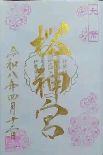 桜神宮の御朱印
