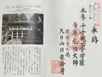 日龍峯寺(高澤観音)(美濃清水)の御朱印