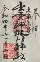 出雲伊波比神社(埼玉県)