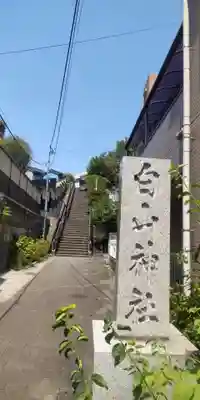 白山神社(東京都)
