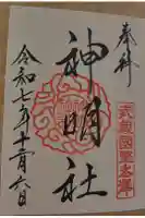 所澤神明社の御朱印