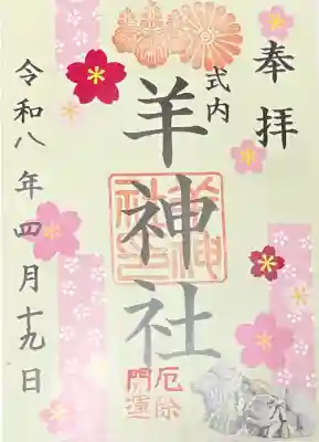 羊神社の御朱印