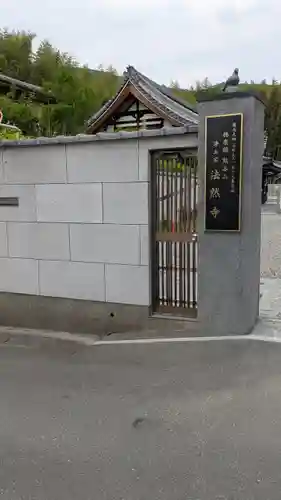 法然寺(京都府)