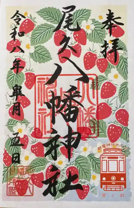 尾久八幡神社の御朱印