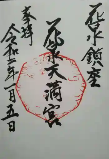 天満社の御朱印