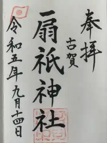 扇祇神社(福岡県)