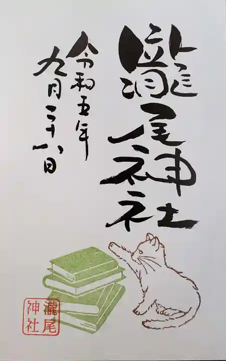 今市瀧尾神社の御朱印