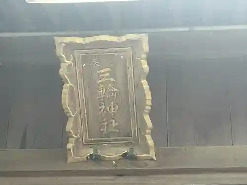 三輪神社(岐阜県)