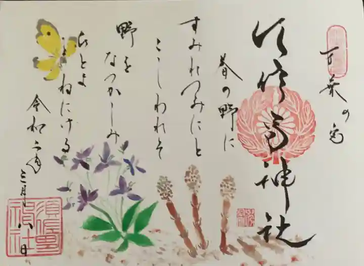 水堂須佐男神社の御朱印