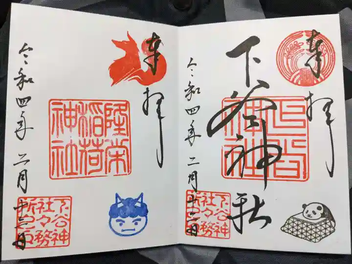 下谷神社の御朱印