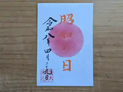 伏木香取神社の御朱印