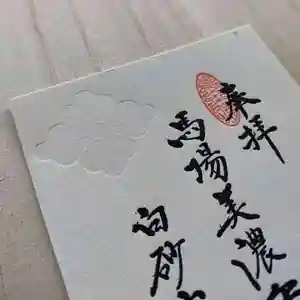 自元寺の御朱印 2022年03月01日(火)〜(2022年02月01日(火) 12時10分24秒投稿)