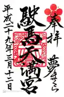 駛馬天満宮の御朱印