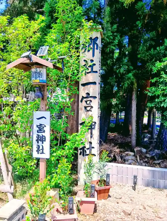 置賜郡総鎮守 一宮神社(山形県)
