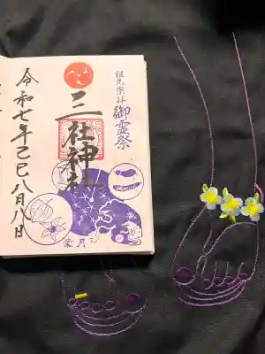 三社神社の御朱印